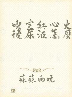 吃完红心火龙果后尿液怎么偏红