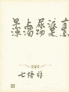 早上尿液有白色浑浊物是怎么回事