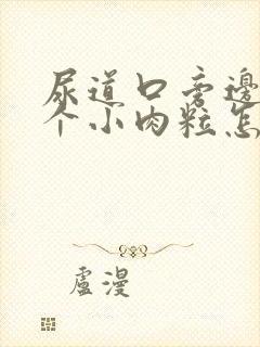 尿道口旁边长了个小肉粒怎么回事