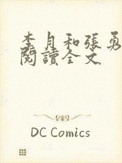 李月和张勇在线阅读全文