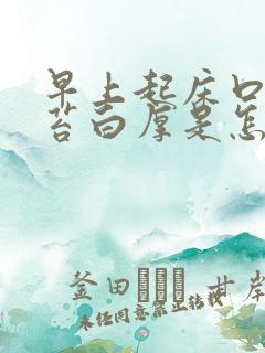 早上起床口苦舌苔白厚是怎么回事