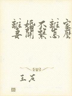 离婚不离家的夫妻关系怎么处理