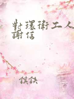 对环卫工人的感谢信