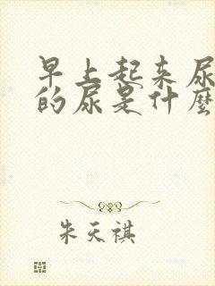 早上起来尿绿色的尿是什么病