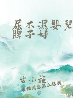 尿不湿婴儿什么牌子好