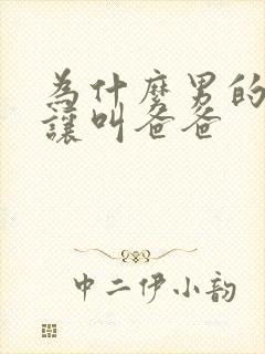 为什么男的喜欢让叫爸爸