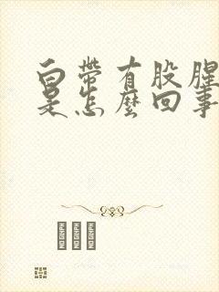 白带有股腥臭味是怎么回事