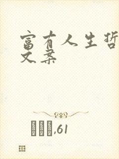 富有人生哲理的文案