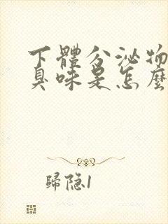 下体分泌物有腥臭味是怎么回事