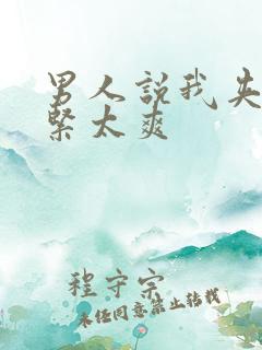 男人说我夹得好紧太爽