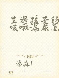 生过孩子的女人咳嗽漏尿怎么办