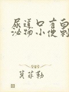 尿道口有白色分泌物小便刺痛怎么回事