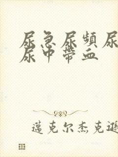 尿急尿频尿不尽尿中带血