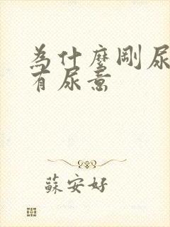 为什么刚尿完又有尿意