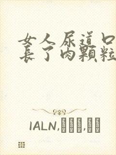 女人尿道口周围长了肉颗粒