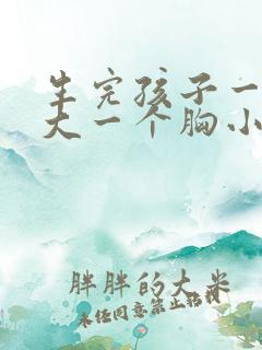 生完孩子一个胸大一个胸小怎么办