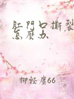 肛门口撕裂流血怎么办