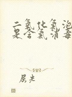 二氧化氯泡腾片是含氯消毒剂吗