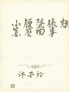 小腹坠胀想大便怎么回事