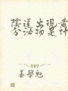 阴道出现黄褐色分泌物是什么原因