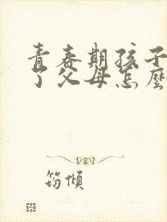 青春期孩子抑郁了父母怎么办