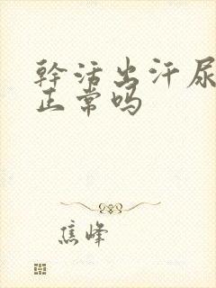 干活出汗尿黄尿正常吗