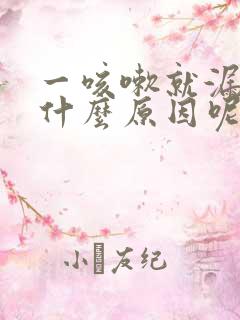 一咳嗽就漏尿是什么原因呢