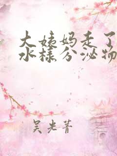 大姨妈走了还有水样分泌物