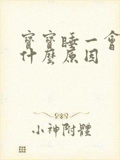 宝宝睡一会就醒什么原因