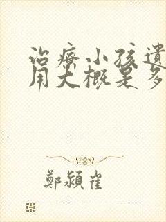 治疗小孩遗尿费用大概是多少钱呀