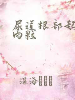 尿道根部起了小肉粒