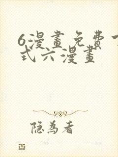 6漫画免费下拉式六漫画