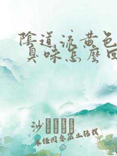 阴道流黄色液体 臭味怎么回事