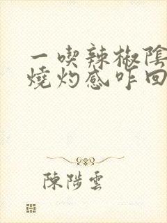 一吃辣椒阴道就烧灼感咋回事