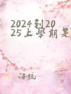 2024到2025上学期是几月到几月