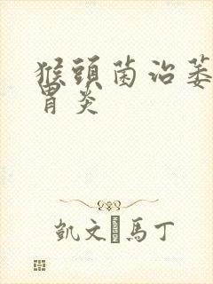 猴头菌治萎缩性胃炎