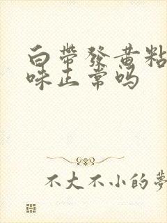 白带发黄粘稠无味正常吗