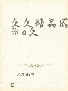 久久精品国产亚洲a久