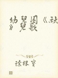 幼儿园《秋风吹》儿歌