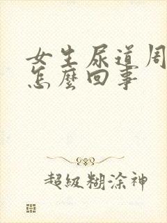 女生尿道周围痒怎么回事