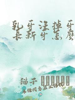 乳牙没掉牙龈又长新牙怎么办