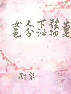 女人下体出现褐色分泌物是什么原因