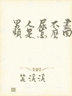 男人尿不尽,尿频是怎么回事