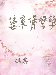 住家保姆的费用每个月多少