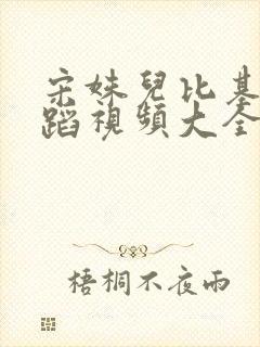 宋姝儿比基尼舞蹈视频大全