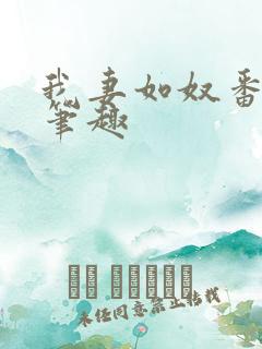 我妻如奴番外篇笔趣