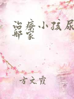 治疗小孩尿床在哪家