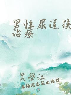 男性尿道狭窄的治疗