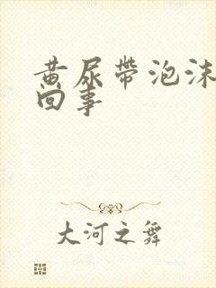 黄尿带泡沫怎么回事