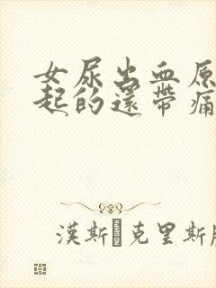 女尿出血原因引起的还带痛感